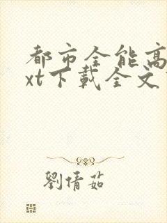 都市全能高手txt下载全文下载