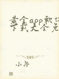 黄金app软件下载大全免费安卓