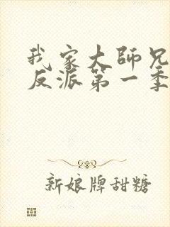 我家大师兄是个反派第一季免费观看