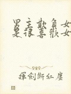 男主欺负女主但是很喜欢女主