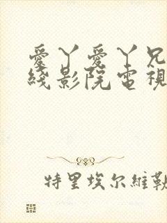 爱丫爱丫兄妹在线影院电视剧在线观