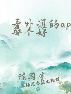 看外汇的app哪个好