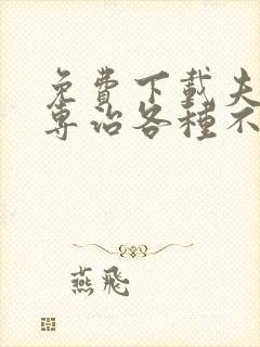 免费下载夫人她专治各种不服小说