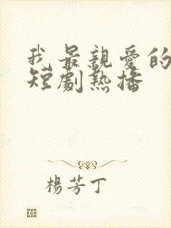 我最亲爱的妈妈短剧热播