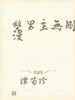 双男主无删减韩漫