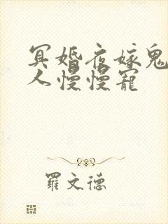 冥婚夜嫁鬼夫大人慢慢宠