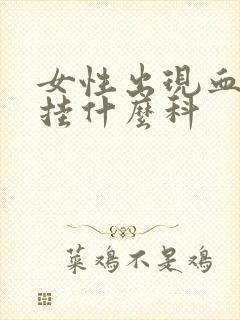 女性出现血尿该挂什么科