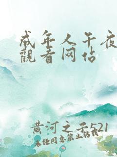 成年人午夜免费观看网站