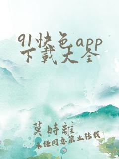 91快色app下载大全