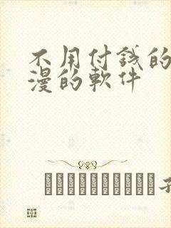 不用付钱的看动漫的软件