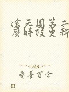 沧元图第二季什么时候更新一集