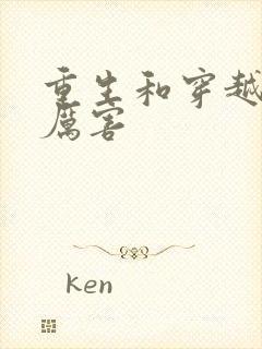 重生和穿越哪个厉害