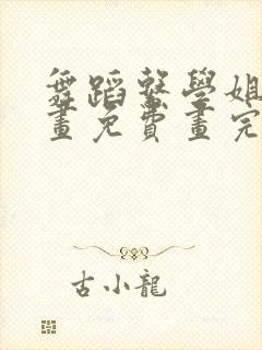 舞蹈系学姐们漫画免费画完整版