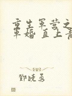 重生军营之王牌军婚 直上青云