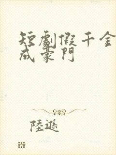 短剧假千金翻身成豪门