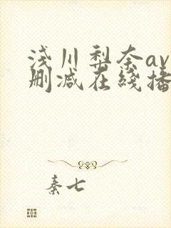 浅川梨奈av无删减在线播放