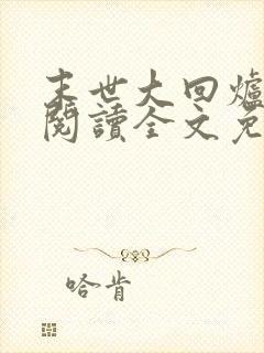 末世大回炉在线阅读全文免费