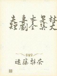 夫妻本是林中鸟短剧全集大结局