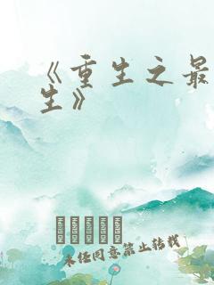 《重生之最强人生》