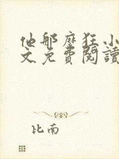 他那么狂小说全文免费阅读