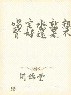 喝完水就想尿是肾好还是不好