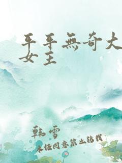 平平无奇大师兄女主