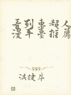 看列车超人 动漫平台推荐