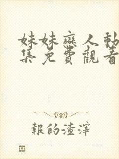 妹妹恋人动漫全集免费观看高清