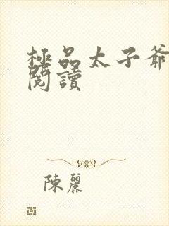 极品太子爷免费阅读