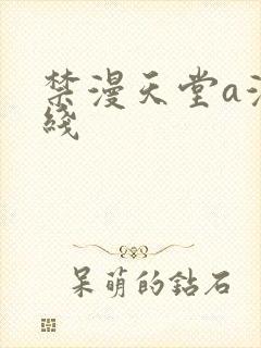 禁漫天堂a漫在线