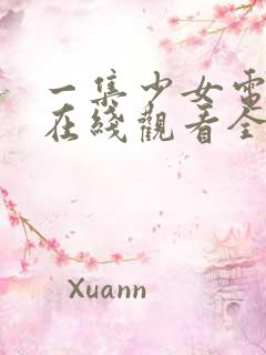 一集少女电视剧在线观看全集高清