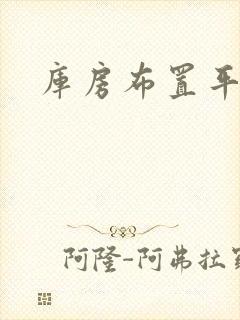 库房布置平面图