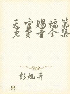 天官赐福第一季免费看全集