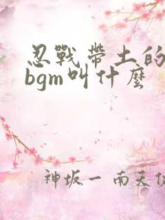 忍战带土的专属bgm叫什么