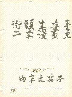 街头生存手册第二季漫画免费观看