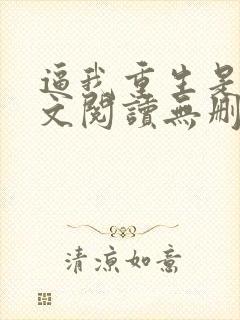 逼我重生是吧全文阅读无删减