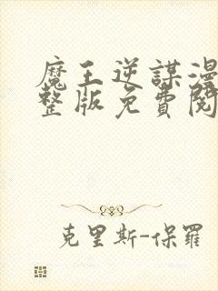 魔王逆谋漫画完整版免费阅读看