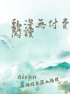 韩漫无付费在线阅读