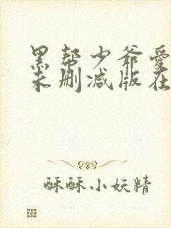 黑帮少爷爱上我未删减版在线观看