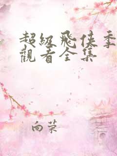 超级飞侠季免费观看全集