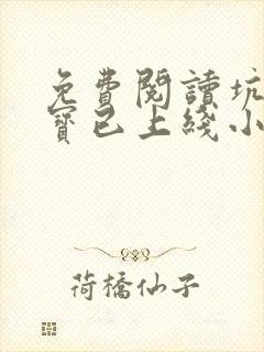 免费阅读坑爹萌宝已上线小说