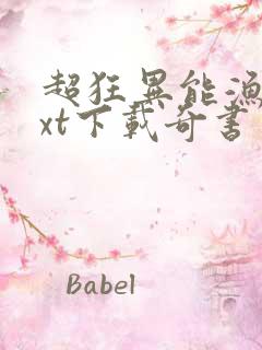 超狂异能渔夫txt下载奇书网