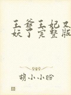 王爷王妃又要作妖了完整版免费阅读