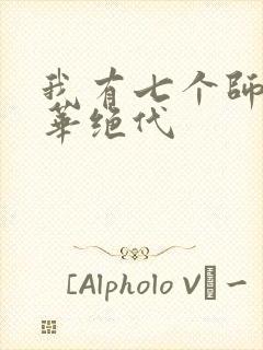 我有七个师姐风华绝代