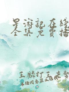 星游记在线观看全集免费播放