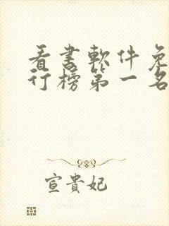 看书软件免费排行榜第一名