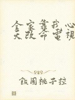 全家靠我心声逆天改命电视剧