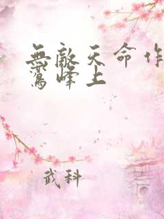 无敌天命作者青鸾峰上