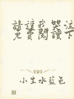 请让我哭泣漫画免费阅读下拉式