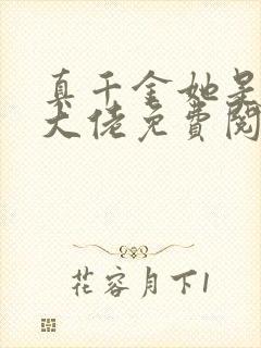 真千金她是全能大佬免费阅读正版